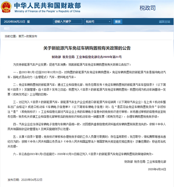 定了！財(cái)政部官宣新能源汽車免稅政策延長(zhǎng)至2022年底(圖1)