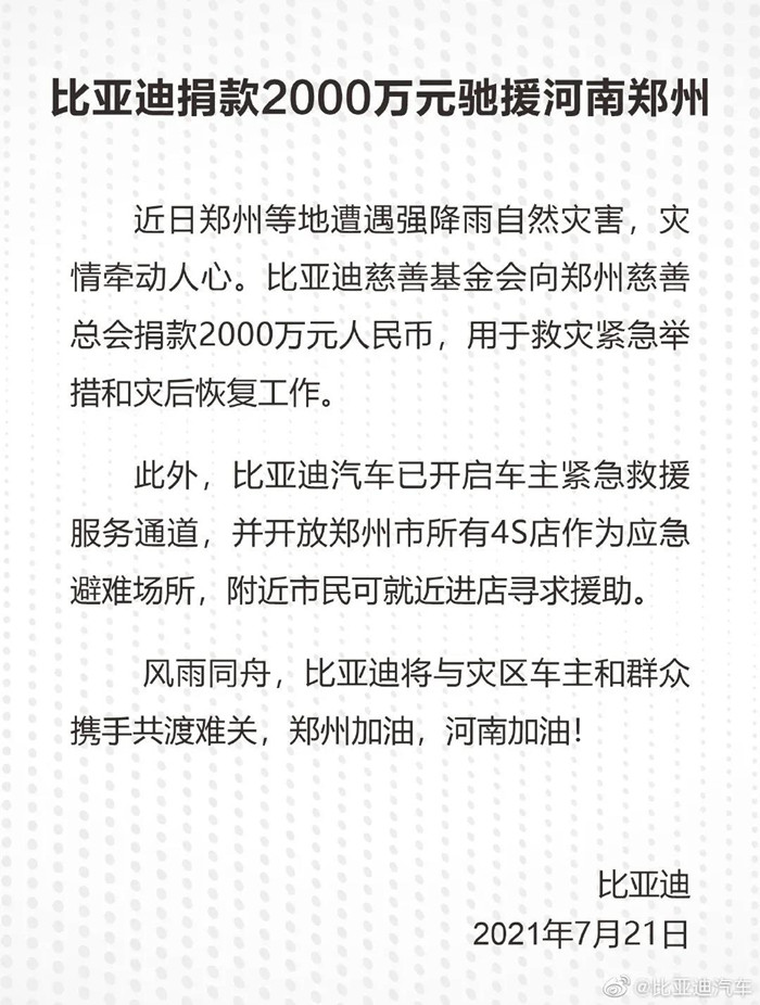 捐款超4億！比亞迪、吉利、蔚來(lái)等汽車行業(yè)相關(guān)企業(yè)馳援河南！(圖1)