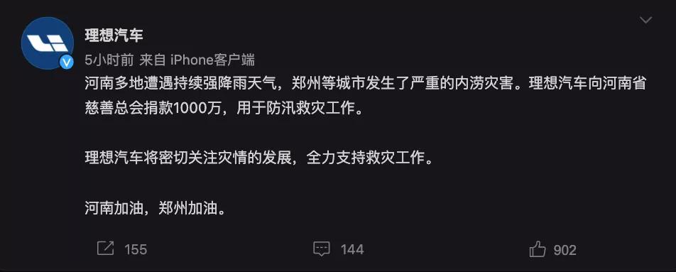 捐款超4億！比亞迪、吉利、蔚來(lái)等汽車行業(yè)相關(guān)企業(yè)馳援河南！(圖4)